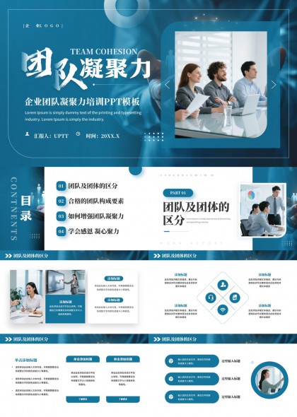 科技风企业团队凝聚力培训课件PPT模板