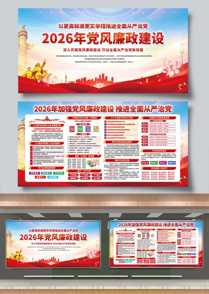 2026年党风廉建推进全面从严治党展板