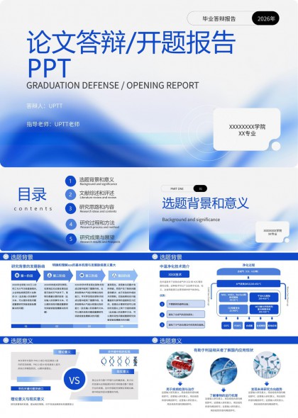 毕业答辩开题报告PPT模板