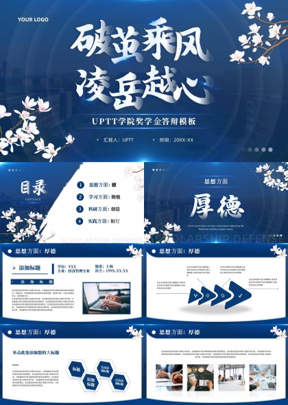 玉兰花装饰高校奖学金答辩汇报PPT模板