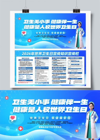 卫生无小事健康伴一生世界卫生日宣传展板