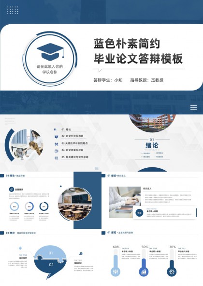 简约学术风毕业论文答辩通用PPT模板