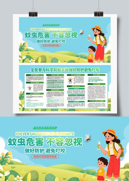 蚊虫危害不容忽视科学防蚊全民行动展板