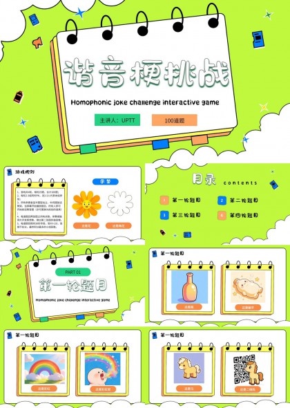 谐音梗互动游戏100题课堂活动PPT模板