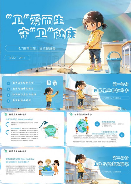 世界卫生日主题班会教育科普PPT模板