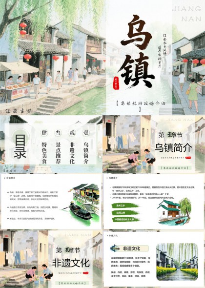 江南水乡风情手绘插画乌镇旅游攻略介绍PPT模板