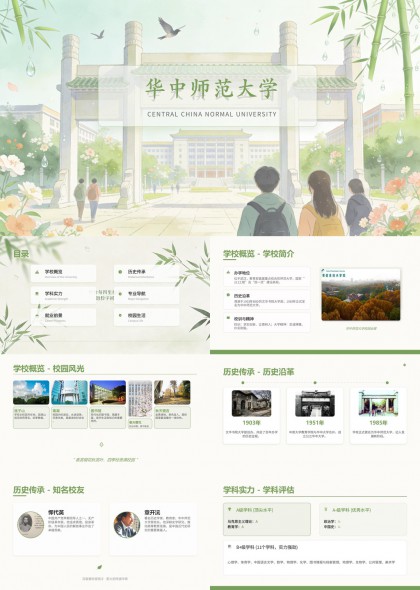 华中师范大学PPT模板