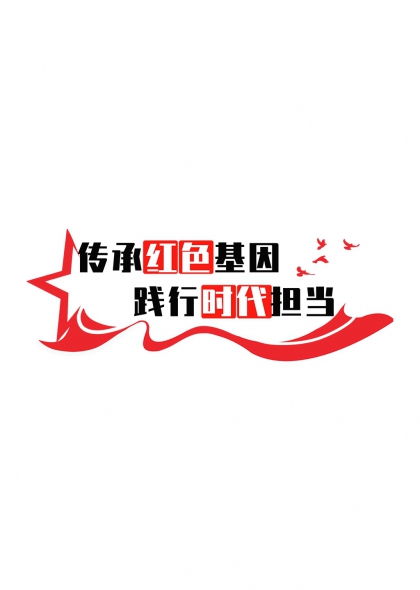 传承红色基因践行时代担当党建文化墙免抠元素