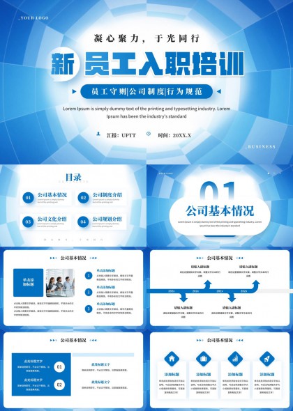 新员工入职培训含公司制度文化规划介绍PPT模板