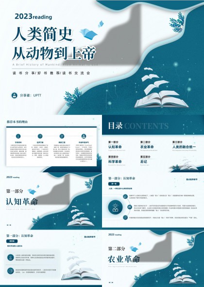 人类简史从动物到上帝读书分享交流会PPT模板