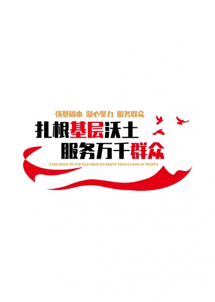 扎根基层沃土服务万千群众党建文化墙免抠元素