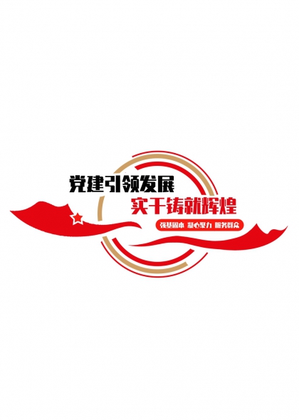 建党引领发展实干造就辉煌党建文化墙免抠元素