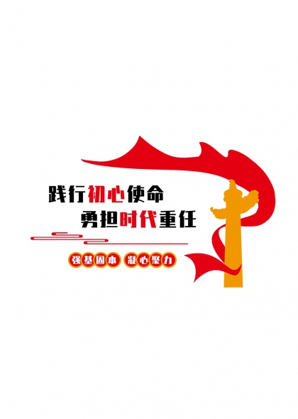 践行初心使命勇担时代重任党建文化墙免抠元素