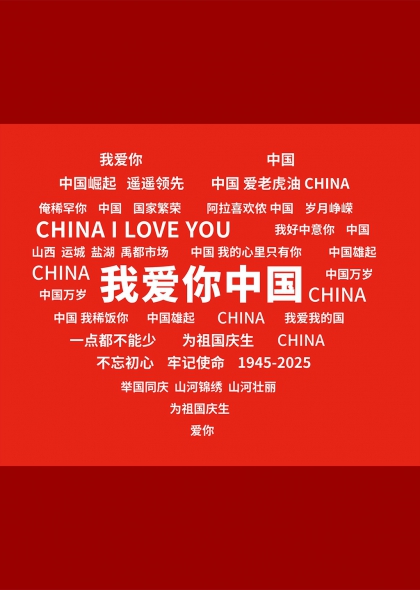我爱你中国红色主题国庆节庆文字组合免抠元素