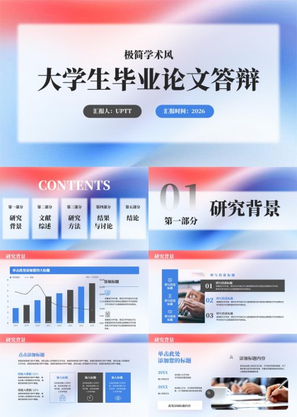 极简学术风大学生毕业论文答辩汇报PPT模板