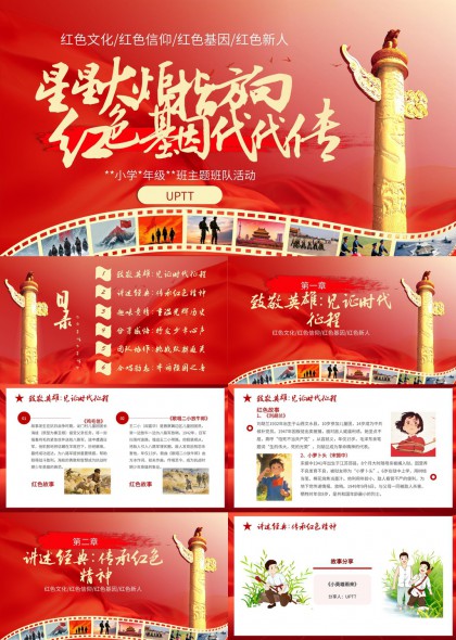 红色文化主题小学班级活动课件PPT模板