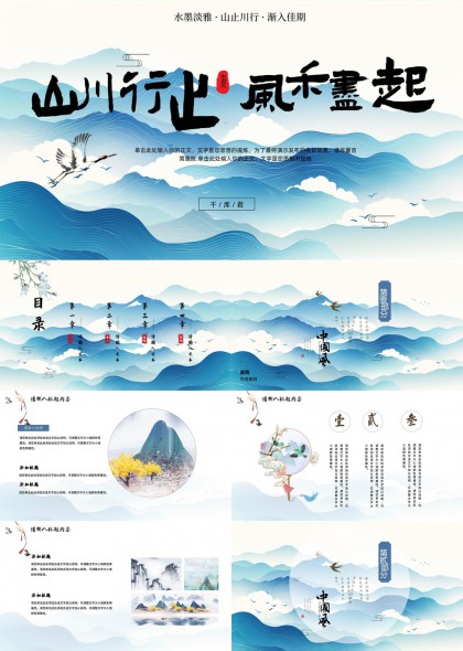 水墨淡雅山川行止风禾尽起中国风古典文化汇报PPT模板