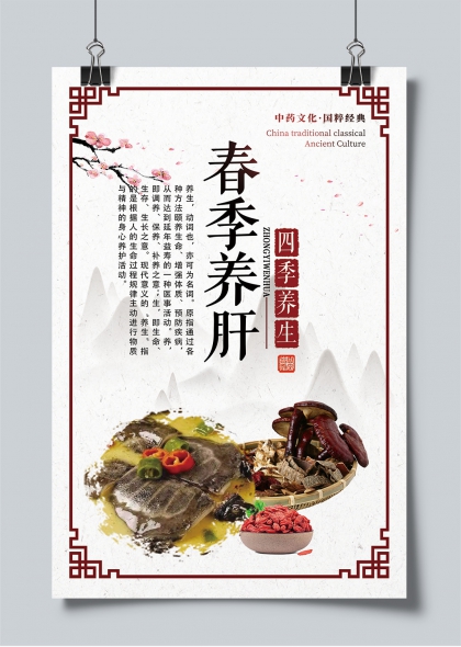 春季养肝中药文化国粹经典海报