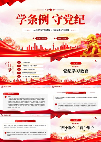 学条例守党纪全面加强纪律建设PPT模板