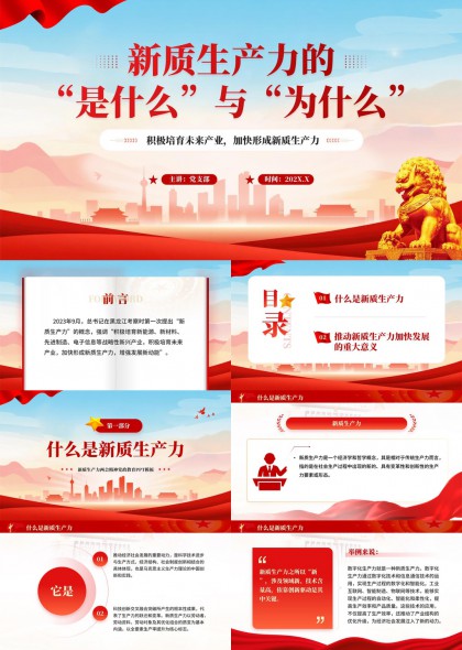 新质生产力概念解析与七大意义阐述PPT模板