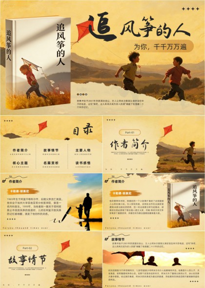 追风筝的人剪影文学名著读书分享PPT模板