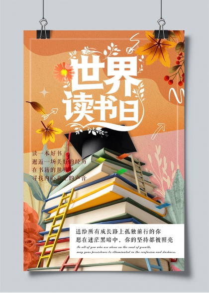世界读书日书山登高梯与秋叶书香海报
