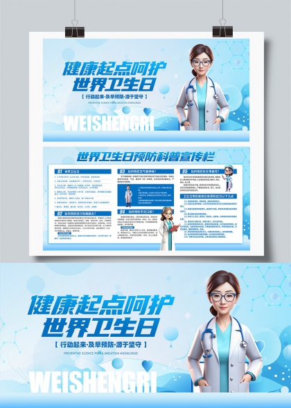 健康起点呵护世界卫生日科普宣传展板