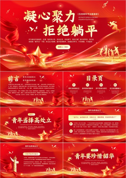 五四青年节凝心聚力拒绝躺平主题演讲PPT模板