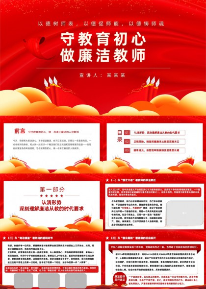 守教育初心做廉洁教师主题PPT模板