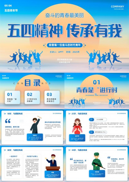 五四精神传承有我奋斗青春主题PPT模板