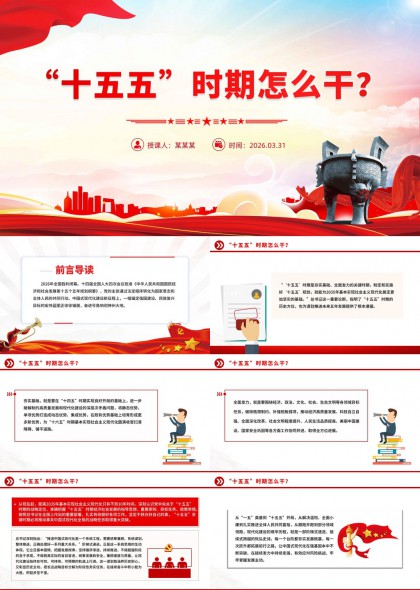 十五五时期高质量发展与现代化建设战略解读PPT模板