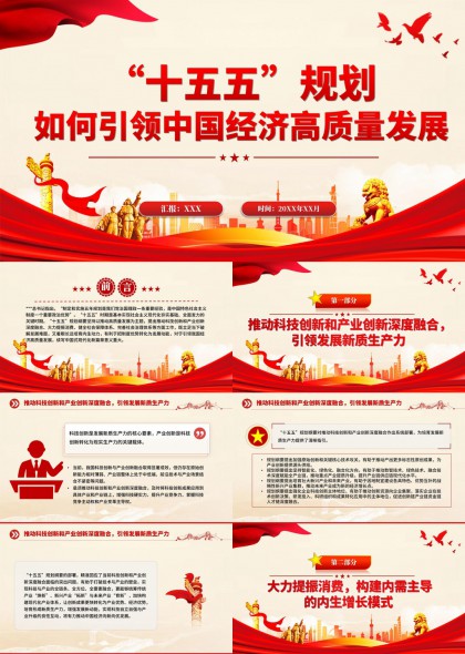 十五五规划引领中国经济高质量发展PPT模板