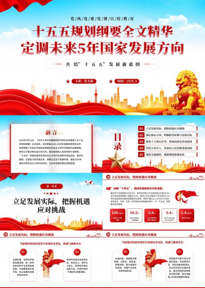 十五五规划纲要全文精华解读与国家发展方向指引PPT模板