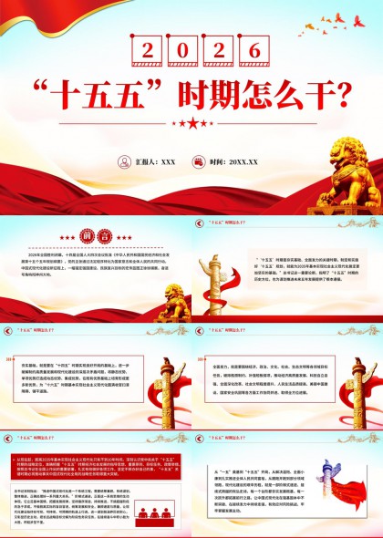 十五五时期高质量发展政策解读与现代化建设路径分析PPT模板
