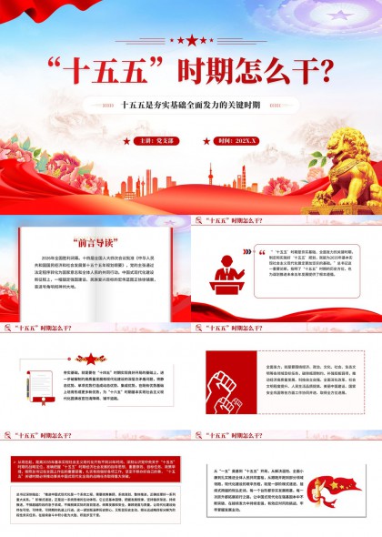 十五五时期高质量发展关键举措解析PPT模板