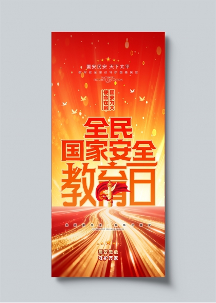全民国家安全教育日红色光效主题宣传海报