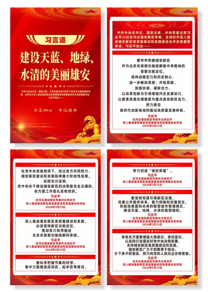 习言道建设天蓝地绿水清的美丽雄安系列宣传海报