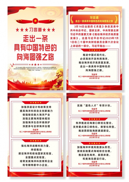 习言道走出一条具有中国特色的向海图强之路系列海报