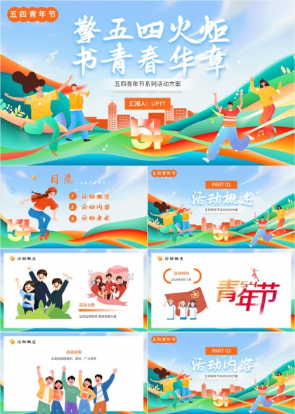 五四青年节系列活动方案擎五四火炬书青春华章PPT模板
