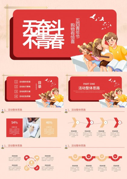 五四青年节校园购物惊喜活动策划PPT模板