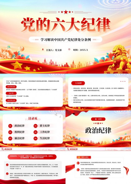 六大纪律学习解读课件PPT模板
