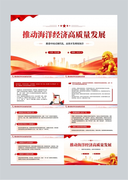 海洋经济高质量发展政策解读与战略规划PPT模板