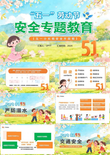 五一劳动节儿童安全教育插画风九类安全知识科普PPT模板