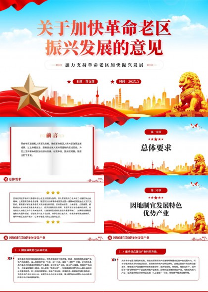 革命老区振兴发展政策解读PPT模板