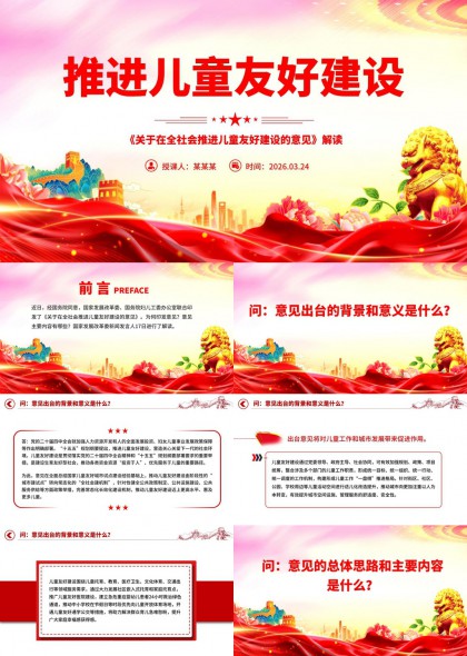 儿童友好城市建设政策解读PPT模板