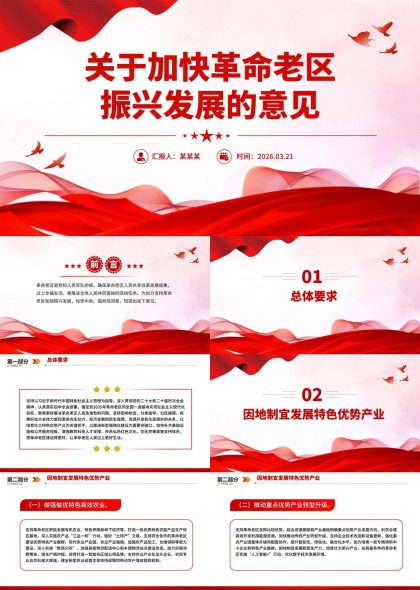 革命老区振兴发展政策解读PPT模板