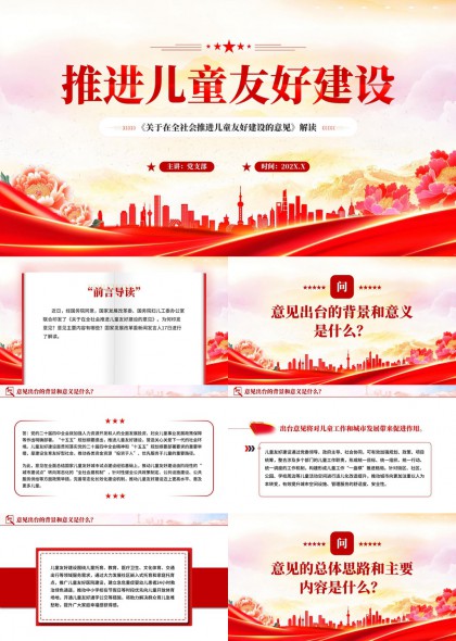 儿童友好城市建设政策解读PPT模板