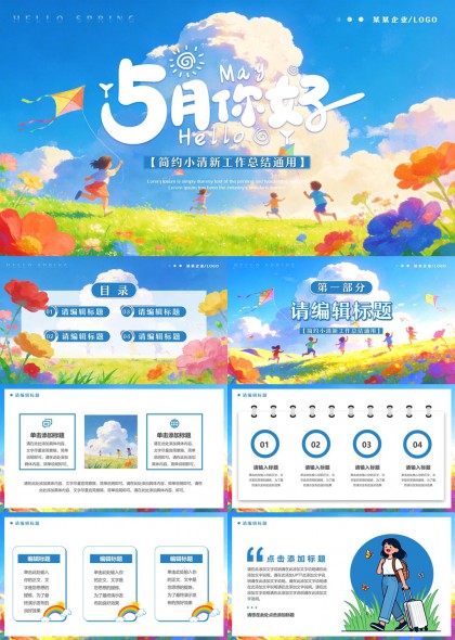 五月你好手绘插画风清新工作汇报总结通用PPT模板
