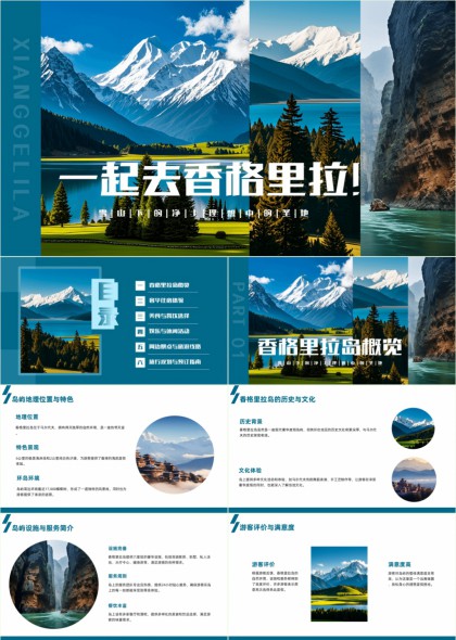 香格里拉高原雪山湖泊森林风光旅游攻略与度假体验PPT模板