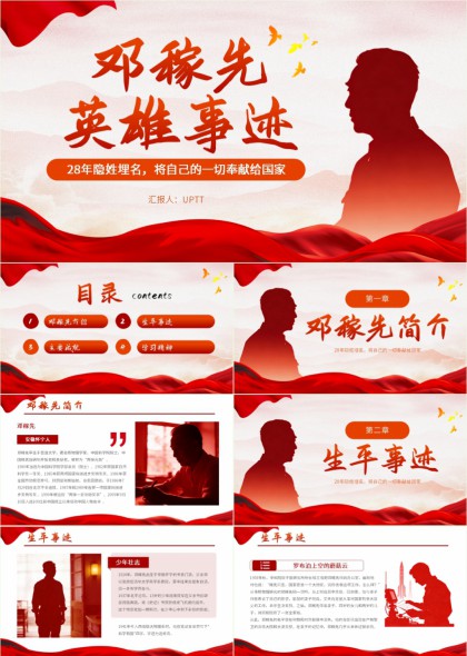 邓稼先英雄事迹生平成就学习精神PPT模板